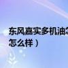 东风嘉实多机油怎么样和壳牌hx6哪个好（东风嘉实多机油怎么样）