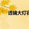 透镜大灯容易坏吗（透镜大灯的好处）