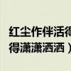 红尘作伴活得潇潇洒洒是什么歌（红尘作伴活得潇潇洒洒）