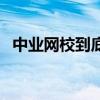 中业网校到底怎么样(中业网校是否靠谱) 中业网校到底怎么样(中业网校是否靠谱)