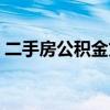 二手房公积金贷款买房流程（贷款买房流程）
