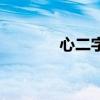 心二字组词（心组词有哪些）