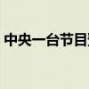 中央一台节目预报今天（中央一台节目预报）