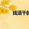 找活干的软件叫什么名字（找活）
