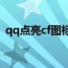 qq点亮cf图标（qq穿越火线图标怎么点亮）