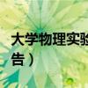 大学物理实验报告霍尔效应（大学物理实验报告）