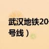 武汉地铁20号线最新规划站点（武汉地铁20号线）