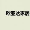 欧亚达家居广场招聘信息（欧亚达家居）