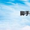 脚手架施工方案（脚手架）