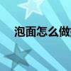 泡面怎么做好吃电影（泡面怎么做好吃）