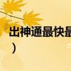 出神通最快最有效的佛咒（出神通最快的佛咒）
