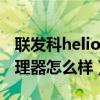 联发科heliop70处理器怎么样（heliop70处理器怎么样）