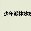 少年派林妙妙被孤立（少年派林妙妙跳楼）