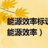 能源效率标识中绿色指示色标代表的意思为（能源效率）