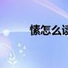 愫怎么读拼音怎么写（愫怎么读）