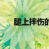 腿上摔伤的疤痕图片（膝盖擦伤图片）