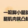 一踮脚小腿就凸起肌肉怎么减下来（一踮脚小腿肌肉就凸起）