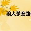 狼人杀套路语言大全（狼人杀经典套路）