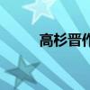 高杉晋作对中国好吗（高杉晋作）