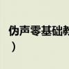 伪声零基础教程御姐音（伪御姐声零基础教程）
