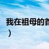 我在祖母的首饰盒里找到一个琥珀扇坠（扇坠）