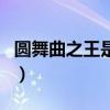 圆舞曲之王是老约翰还是小约翰（圆舞曲之王）