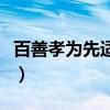 百善孝为先适合纹哪里（百善孝为先纹身图案）