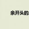 余开头的成语大全（余开头的成语）