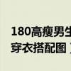 180高瘦男生穿衣搭配图冬季（180高瘦男生穿衣搭配图）