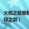 火焰之纹章封印之剑图文攻略（火焰之纹章封印之剑）