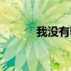 我没有骗你简谱(我没有骗你) 我没有骗你简谱(我没有骗你)