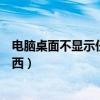 电脑桌面不显示任何东西只有鼠标（电脑桌面不显示任何东西）