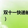 双十一快递被烧是什么时候（双十一快递着火）