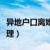 异地户口离婚手续如何办理（离婚手续如何办理）