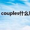 couples什么意思中文(couplets什么意思) couples什么意思中文(couplets什么意思)