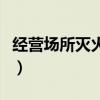 经营场所灭火器配备消防法规标准（经营场所）
