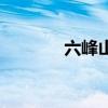 六峰山海拔多少米（六峰山）