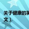 关于健康的英语作文题目（关于健康的英语作文）