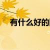 有什么好的网名女生（有什么好的网名）