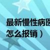 最新慢性病医保药品报销目录（慢性病卡买药怎么报销）