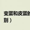 变蛋和皮蛋的区别哪个好吃（变蛋和皮蛋的区别）