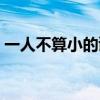 一人不算小的谜语答案是什么（一人不算小）