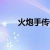 火炮手传奇剧情介绍（火炮手传奇）