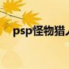 psp怪物猎人3攻略大全（psp怪物猎人）