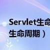 Servlet生命周期包括哪几个部分?（servlet生命周期）