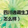 四川选调生工资待遇怎么样(选调生工资待遇怎么样) 四川选调生工资待遇怎么样(选调生工资待遇怎么样)