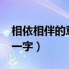 相依相伴的意思是什么?(相依相伴对残月打一字) 相依相伴的意思是什么?(相依相伴对残月打一字)