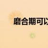 磨合期可以上高速跑长途吗（磨合期）