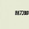 刮刀卸料离心机（离心脱水机）