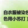 白衣服被染色用小苏打能去掉吗（白衣服被染色用小苏打）